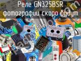 Реле GN325BSR 