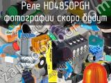 Реле HD4850PGH 