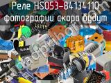 Реле HS053-84134110 