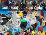 Реле LVD75B100