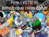 Реле LVD75E80