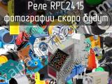 Реле RPC2415 