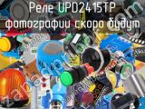 Реле UPD2415TP 