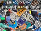 Реле ASSR-1511-501E 