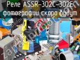 Реле ASSR-302C-302E 