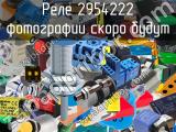 Реле 2954222