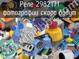 Реле 2982171 