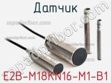 Датчик E2B-M18KN16-M1-B1