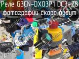 Реле G3CN-DX03P1 DC3-28 