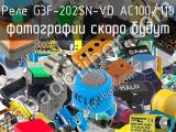 Реле G3F-202SN-VD AC100/110 
