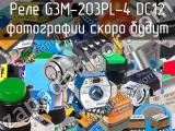 Реле G3M-203PL-4 DC12 