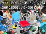 Реле G3PE-235B-2 DC12-24 