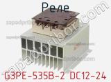 Реле G3PE-535B-2 DC12-24 фотография 2.