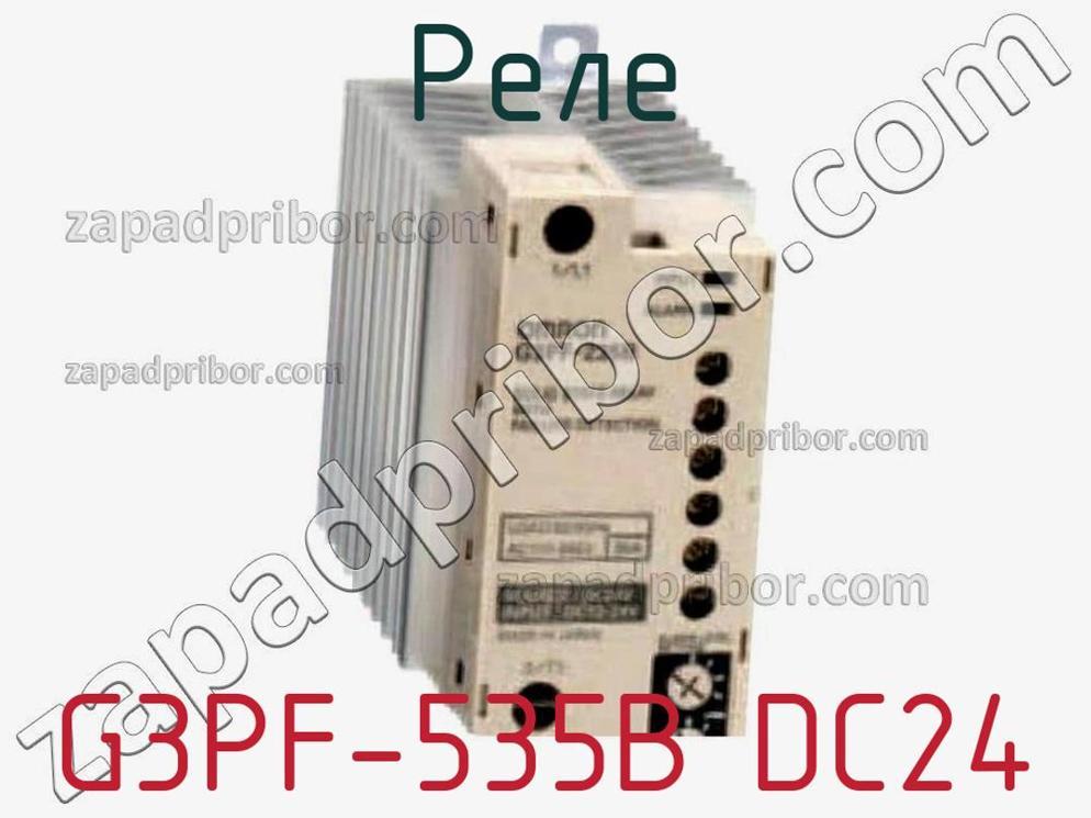 G3PF-535B DC24 - Реле - фотография. Увеличить. G3PF-535B DC24 - Реле - фотография.