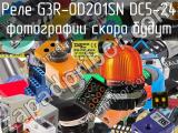 Реле G3R-OD201SN DC5-24