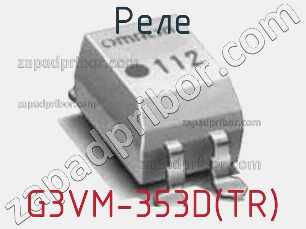G3VM-353D(TR) - Реле - фотография. Увеличить. G3VM-353D(TR) - Реле - фотография.