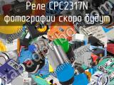 Реле CPC2317N