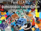 Реле LCA182 