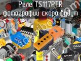 Реле TS117PTR 
