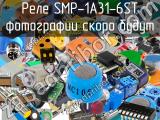 Реле SMP-1A31-6ST 