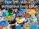 Реле SMP-1A38-6ST 