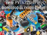 Реле PVT422S-TPBF 
