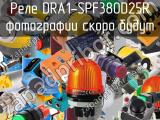 Реле DRA1-SPF380D25R 