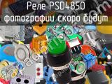 Реле PSD4850 
