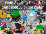 Реле ASSR-1411-001E 