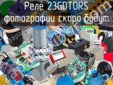 Реле 23GDT0RS