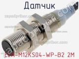 Датчик E2A-M12KS04-WP-B2 2M фотография 2.