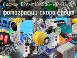 Датчик E2A-M18KS08-WP-B2 2M 