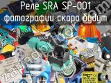 Реле SRA SP-001 