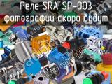 Реле SRA SP-003 