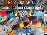 Реле SRA SP-002