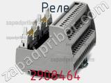 Реле 2908464 фотография 2.