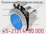 Кнопочный переключатель  45-2131.4F60.000 