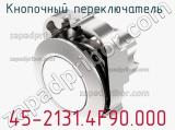 Кнопочный переключатель  45-2131.4F90.000 