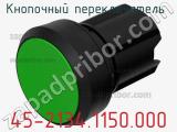 Кнопочный переключатель  45-2134.1150.000