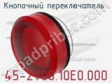 Кнопочный переключатель  45-2T00.10E0.000 