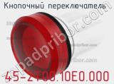 Кнопочный переключатель 45-2T00.10E0.000 фотография 2.