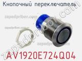 Кнопочный переключатель AV1920E724Q04 фотография 2.