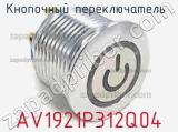Кнопочный переключатель  AV1921P312Q04 