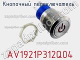 Кнопочный переключатель AV1921P312Q04 фотография 2.