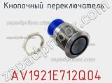 Кнопочный переключатель AV1921E712Q04 фотография 2.