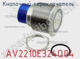 Кнопочный переключатель AV2210E324Q04 фотография 2.