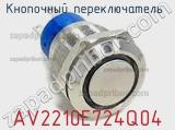 Кнопочный переключатель  AV2210E724Q04