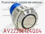 Кнопочный переключатель  AV2220E124Q04