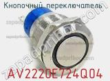 Кнопочный переключатель AV2220E724Q04 фотография 2.