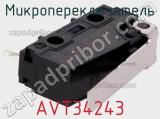 Микропереключатель AVT34243